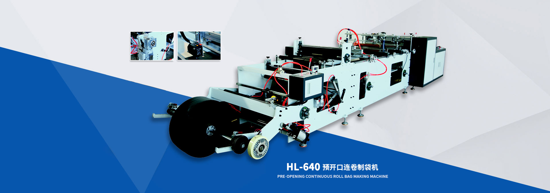 HL-640預(yù)開口連卷制袋機(jī)